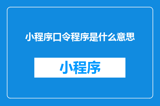 小程序口令程序是什么意思