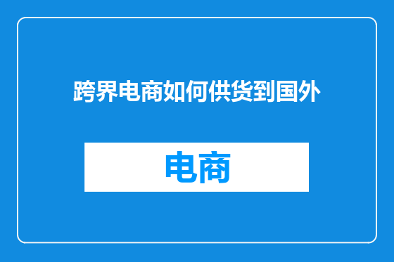 跨界电商如何供货到国外