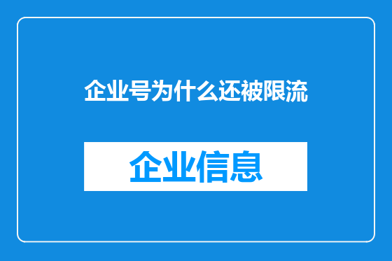 企业号为什么还被限流