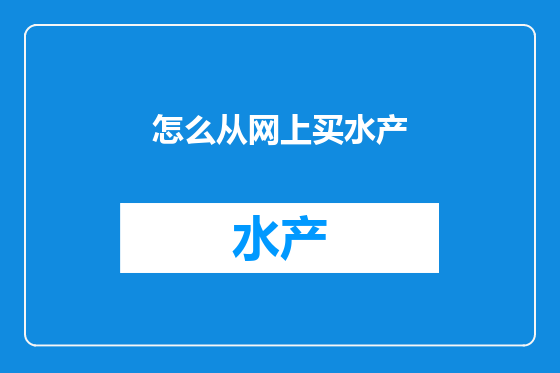 怎么从网上买水产