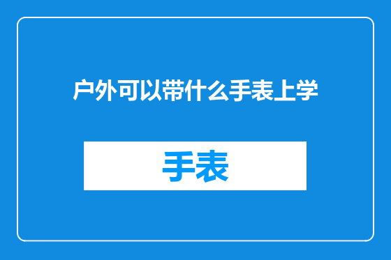 户外可以带什么手表上学