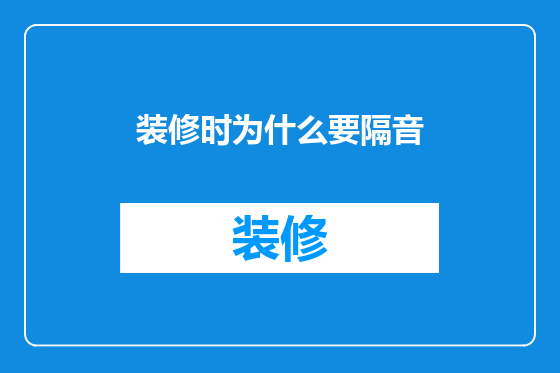 装修时为什么要隔音