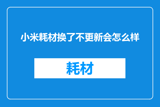 小米耗材换了不更新会怎么样