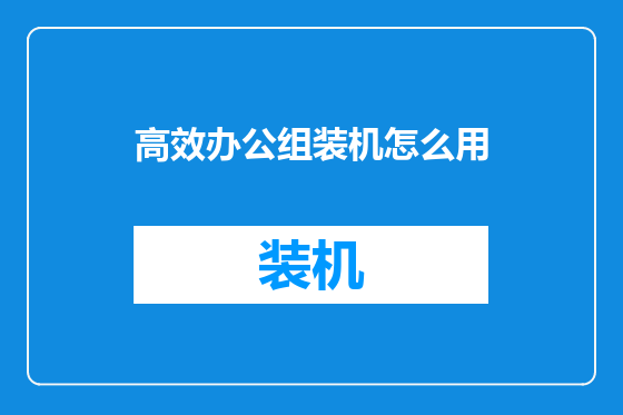高效办公组装机怎么用