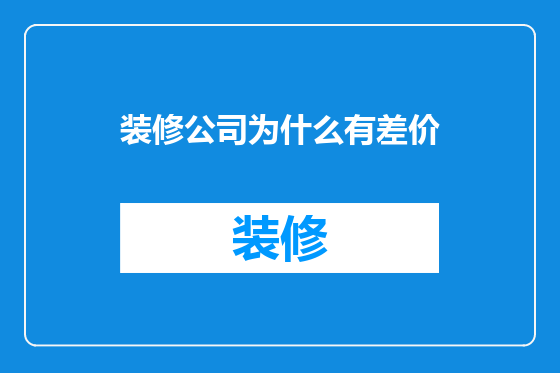 装修公司为什么有差价