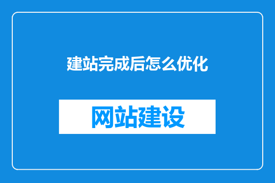 建站完成后怎么优化