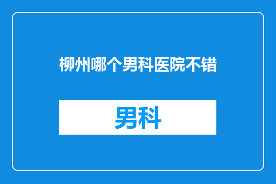 柳州哪个男科医院不错