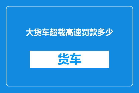 大货车超载高速罚款多少