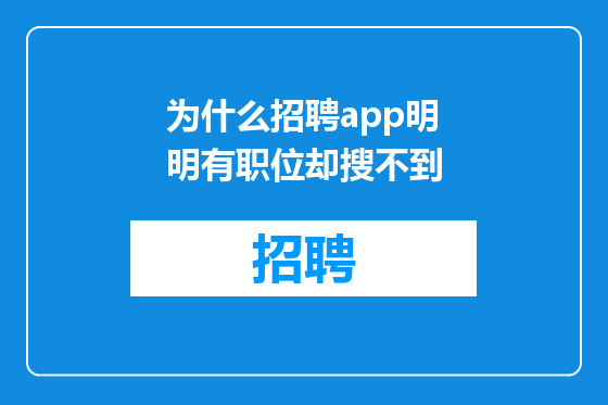 为什么招聘app明明有职位却搜不到