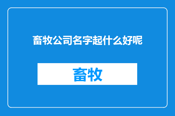 畜牧公司名字起什么好呢