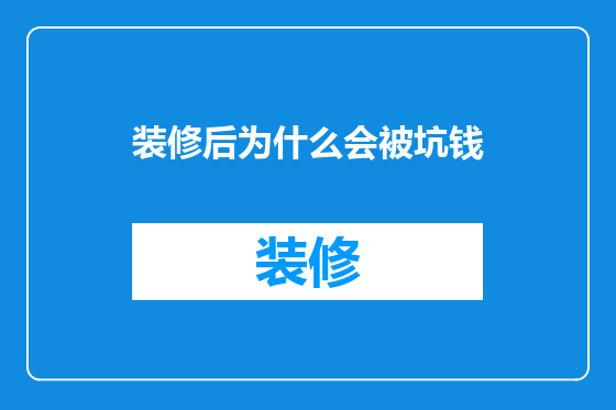 装修后为什么会被坑钱