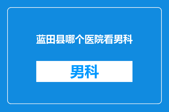 蓝田县哪个医院看男科