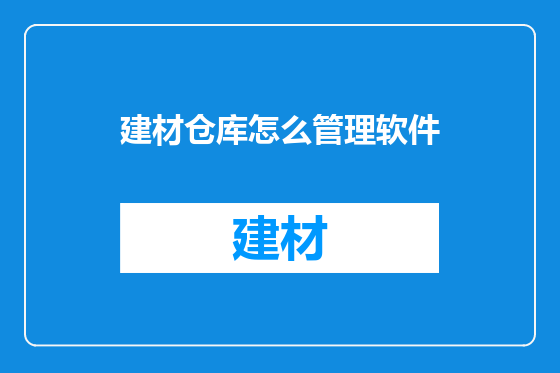 建材仓库怎么管理软件