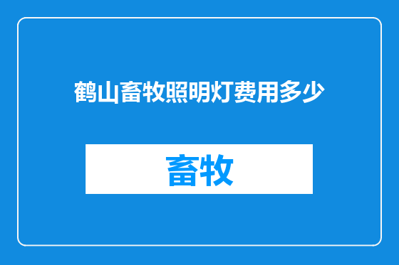 鹤山畜牧照明灯费用多少