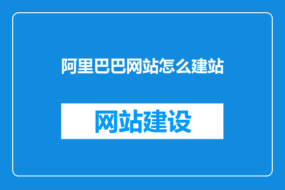 阿里巴巴网站怎么建站