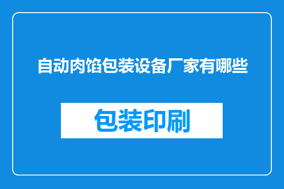 自动肉馅包装设备厂家有哪些