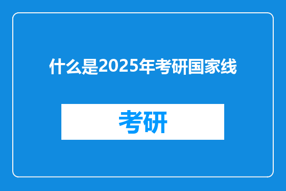 什么是2025年考研国家线