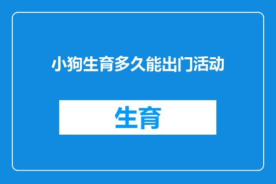 小狗生育多久能出门活动