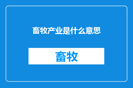 畜牧产业是什么意思