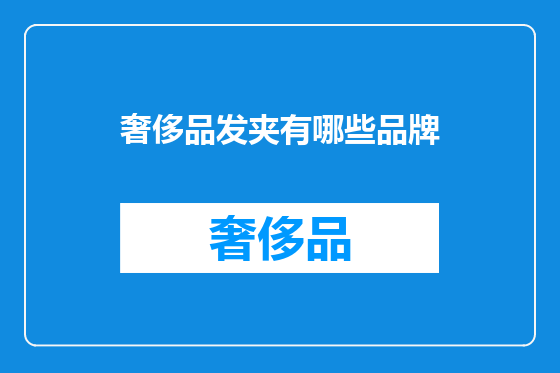 奢侈品发夹有哪些品牌