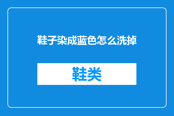 鞋子染成蓝色怎么洗掉