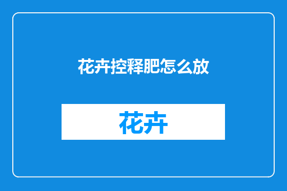 花卉控释肥怎么放