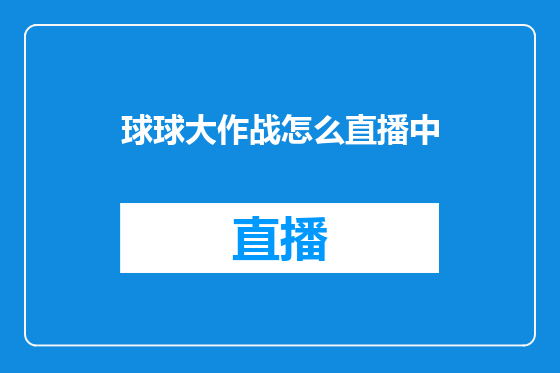 球球大作战怎么直播中