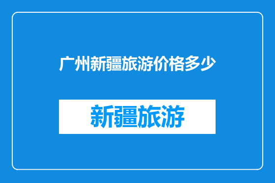 广州新疆旅游价格多少