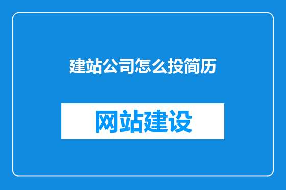 建站公司怎么投简历