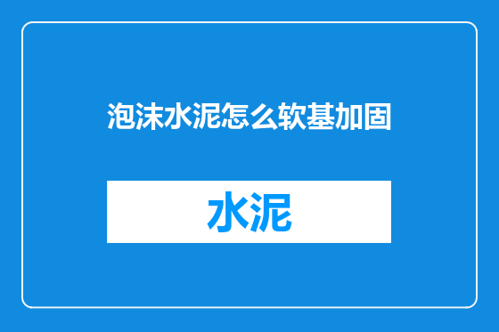 泡沫水泥怎么软基加固
