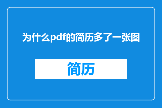 为什么pdf的简历多了一张图