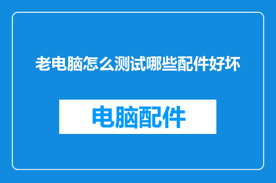 老电脑怎么测试哪些配件好坏
