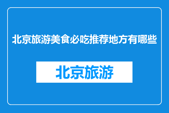 北京旅游美食必吃推荐地方有哪些