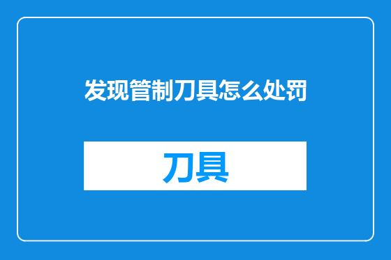 发现管制刀具怎么处罚