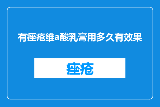 有痤疮维a酸乳膏用多久有效果