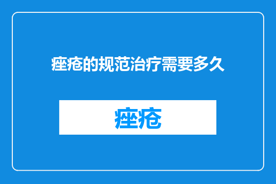 痤疮的规范治疗需要多久
