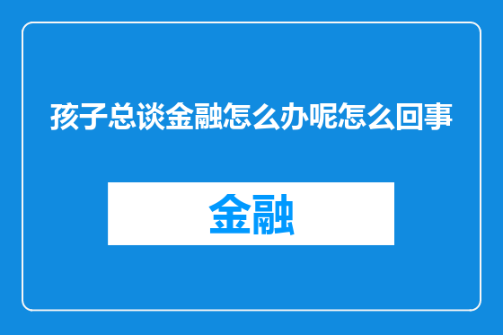 孩子总谈金融怎么办呢怎么回事