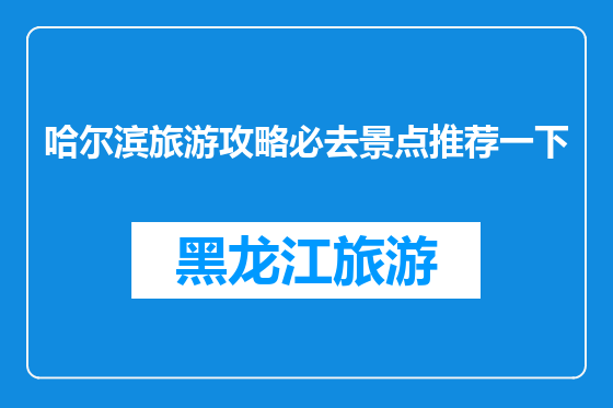 哈尔滨旅游攻略必去景点推荐一下