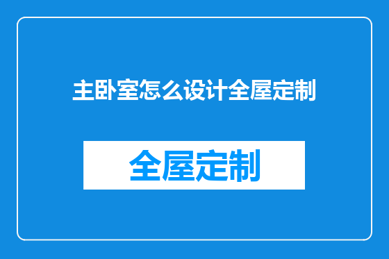 主卧室怎么设计全屋定制