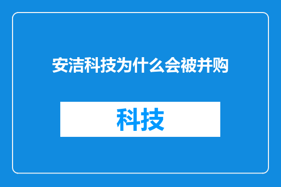 安洁科技为什么会被并购