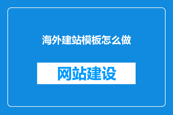 海外建站模板怎么做