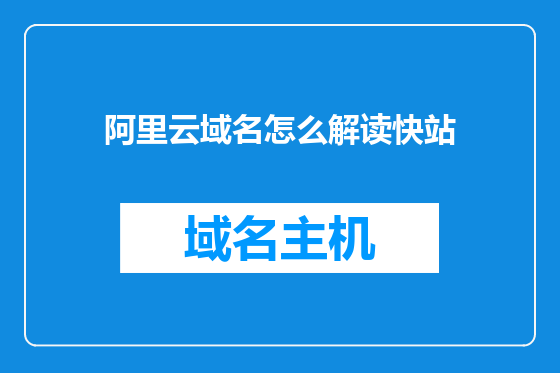 阿里云域名怎么解读快站
