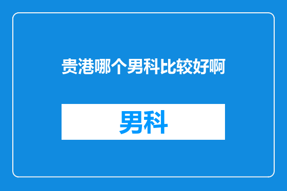 贵港哪个男科比较好啊