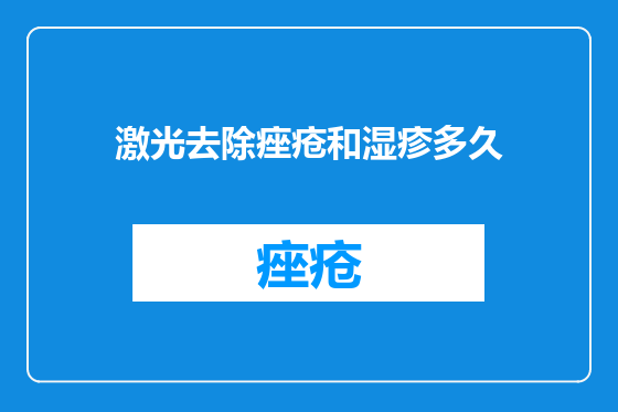 激光去除痤疮和湿疹多久