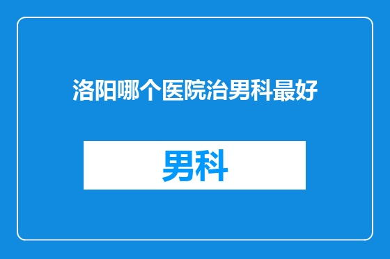 洛阳哪个医院治男科最好