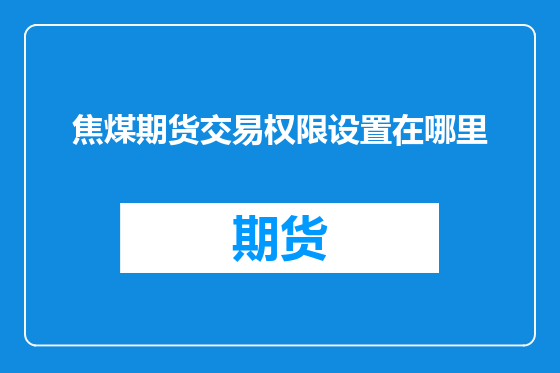 焦煤期货交易权限设置在哪里