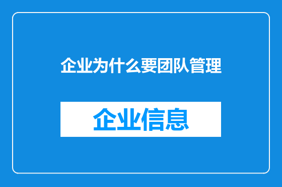 企业为什么要团队管理