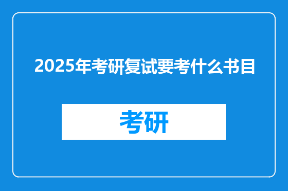 2025年考研复试要考什么书目