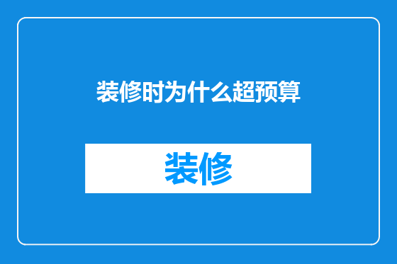 装修时为什么超预算