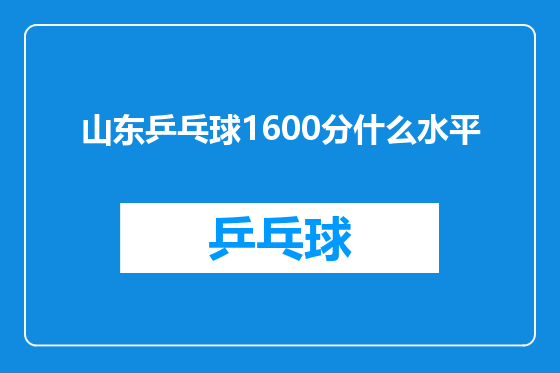 山东乒乓球1600分什么水平